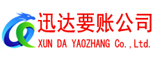 长乐迅达讨账公司